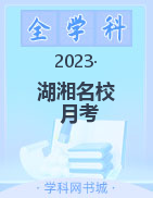 湖湘名校教育联合体2023-2024学年高一10月联考试题
