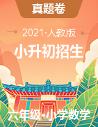 2020~2021学年广东省广州市中山大学附属中学小升初招生数学试卷