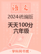 【天天100分】2024-2025學(xué)年六年級(jí)上冊(cè)語(yǔ)文優(yōu)化測(cè)試卷（統(tǒng)編版）