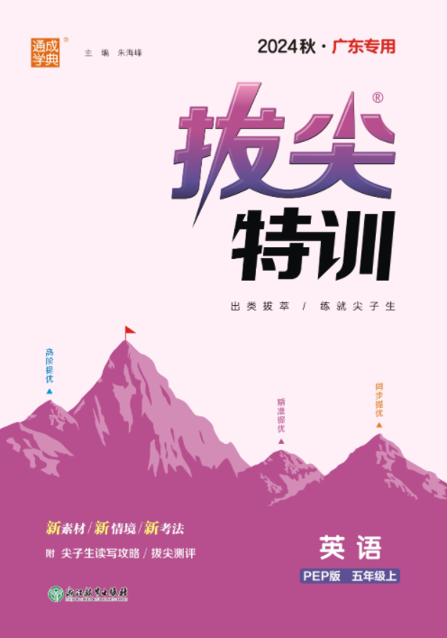 【拔尖特訓(xùn)】2024-2025學(xué)年五年級(jí)上冊(cè)英語(yǔ)（人教PEP版）廣東專(zhuān)用