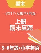 广西玉林市博白县2016-2017学年3-6年级上学期期末英语试题（人教PEP，含听力原文，含答案）