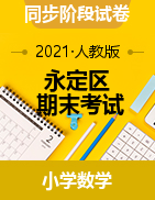 【真题】湖南省张家界市永定区数学一-六年级第一学期期末质量检测 2020-2021学年（人教版，无答案）