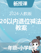 第二單元《20以內(nèi)退位減法》（教案）--2023-2024學(xué)年一年級(jí)下冊(cè)數(shù)學(xué)人教版