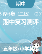 【期中复习】真题汇编+模拟预测-五年级英语下册（译林版三起）