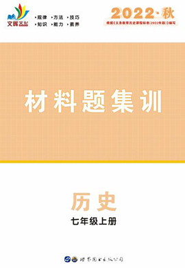 【同步冲刺】2022-2023学年七年级上册历史材料题集训（部编版）