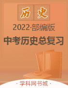 2022中考历史总复习