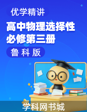【优学精讲】2024-2025学年高中物理选择性必修第三册教用课件(鲁科版)