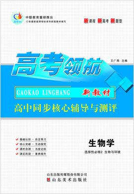 【高考領(lǐng)航】2023-2024學(xué)年高中生物選擇性必修2同步核心輔導(dǎo)與測(cè)評(píng)課時(shí)作業(yè)（人教版）