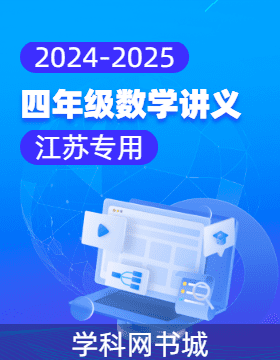 2024-2025學(xué)年四年級數(shù)學(xué)講義（江蘇專用）