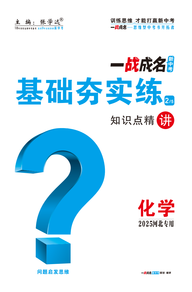 【一戰(zhàn)成名新中考】2025河北中考化學(xué)·一輪復(fù)習(xí)·基礎(chǔ)夯實(shí)練（講冊）