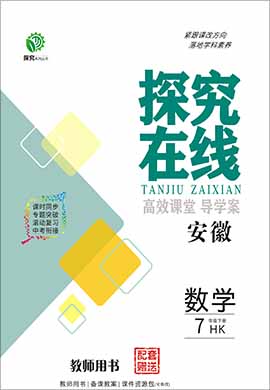 2021-2022學(xué)年七年級(jí)下冊(cè)數(shù)學(xué)【探究在線】高效課堂(滬科版)教用