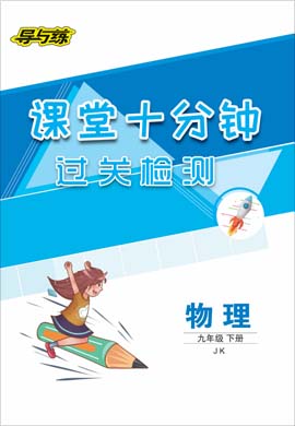 2020-2021學(xué)年九年級(jí)下冊(cè)初三物理【導(dǎo)與練】初中同步學(xué)習(xí)課堂十分鐘過(guò)關(guān)檢測(cè)（教科版）