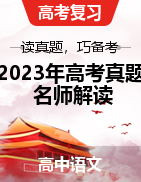 【讀真題，巧備考】2023年高考真題名師解讀