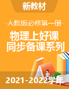 【上好課】2021-2022學(xué)年高一物理同步備課系列（人教版2019必修第一冊(cè)）