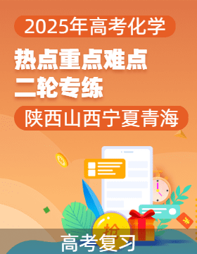 2025年高考化學(xué)【熱點(diǎn)·重點(diǎn)·難點(diǎn)】專練（西北四省專用）（陜西、山西、寧夏、青海）