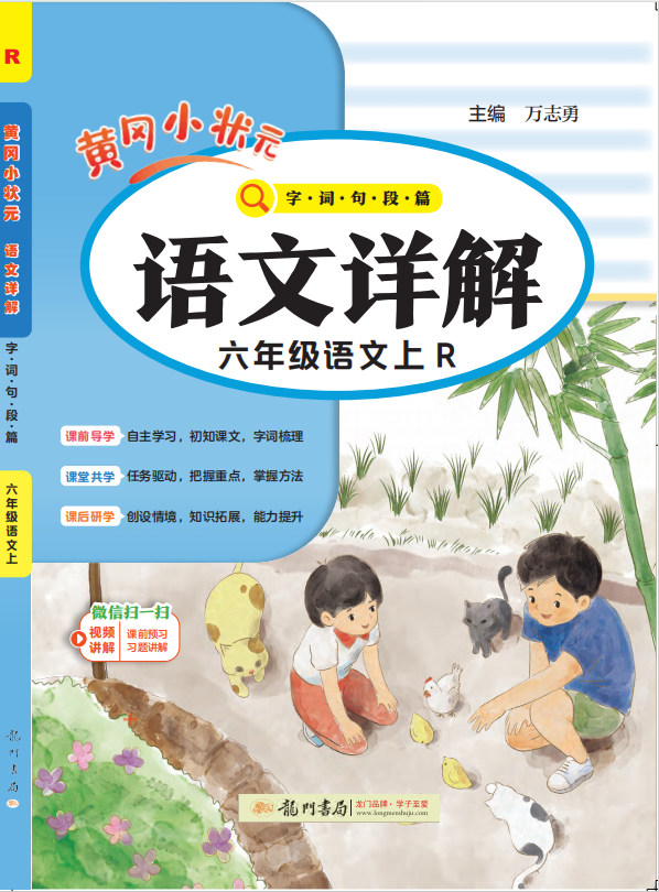 【黃岡小狀元·語文詳解】2024-2025學(xué)年六年級(jí)上冊語文(統(tǒng)編版)（1-4單元）