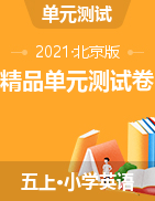 【优选】北京版五年级上册英语 精品单元测试卷 含答案