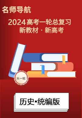 (课件)【名师导航】2024年高考历史一轮总复习(新教材新高考)统编版