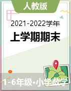 四川省南充市嘉陵区数学1-6年级上学期期末教学水平监测 2021-2022学年（人教版）