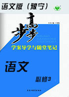 【步步高】2019版學(xué)案導(dǎo)學(xué)與隨堂筆記語文(語文版必修3)豫寧專用