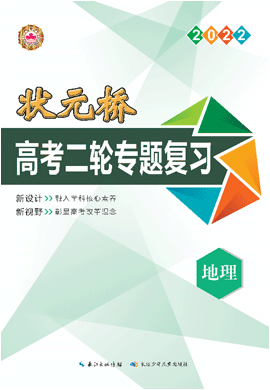 （Word教参）【状元桥】2022高考地理二轮专题复习（老高考）