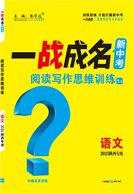 【一戰(zhàn)成名新中考】2025陜西中考語文·一輪復(fù)習(xí)·閱讀寫作思維訓(xùn)練（講練結(jié)合）