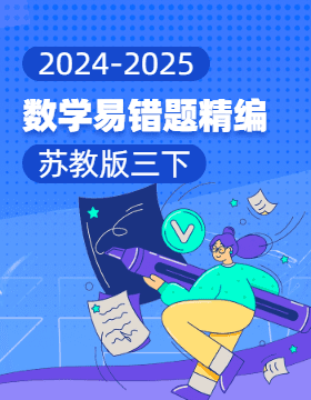 2024-2025學年小學數學三年級下冊易錯題精編（蘇教版）