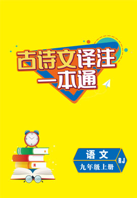 2021-2022學(xué)年九年級(jí)上冊(cè)初三語(yǔ)文【導(dǎo)與練】初中同步學(xué)習(xí)古詩(shī)文譯注一本通word版（部編版）