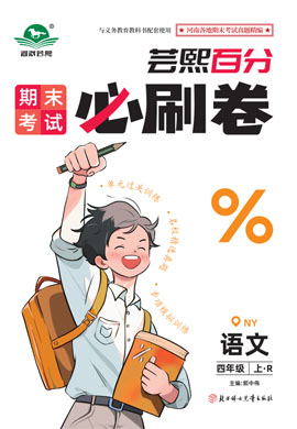 2024-2025學(xué)年四年級(jí)語(yǔ)文上冊(cè)蕓熙百分期末必刷卷（統(tǒng)編版）河南南陽(yáng)專版