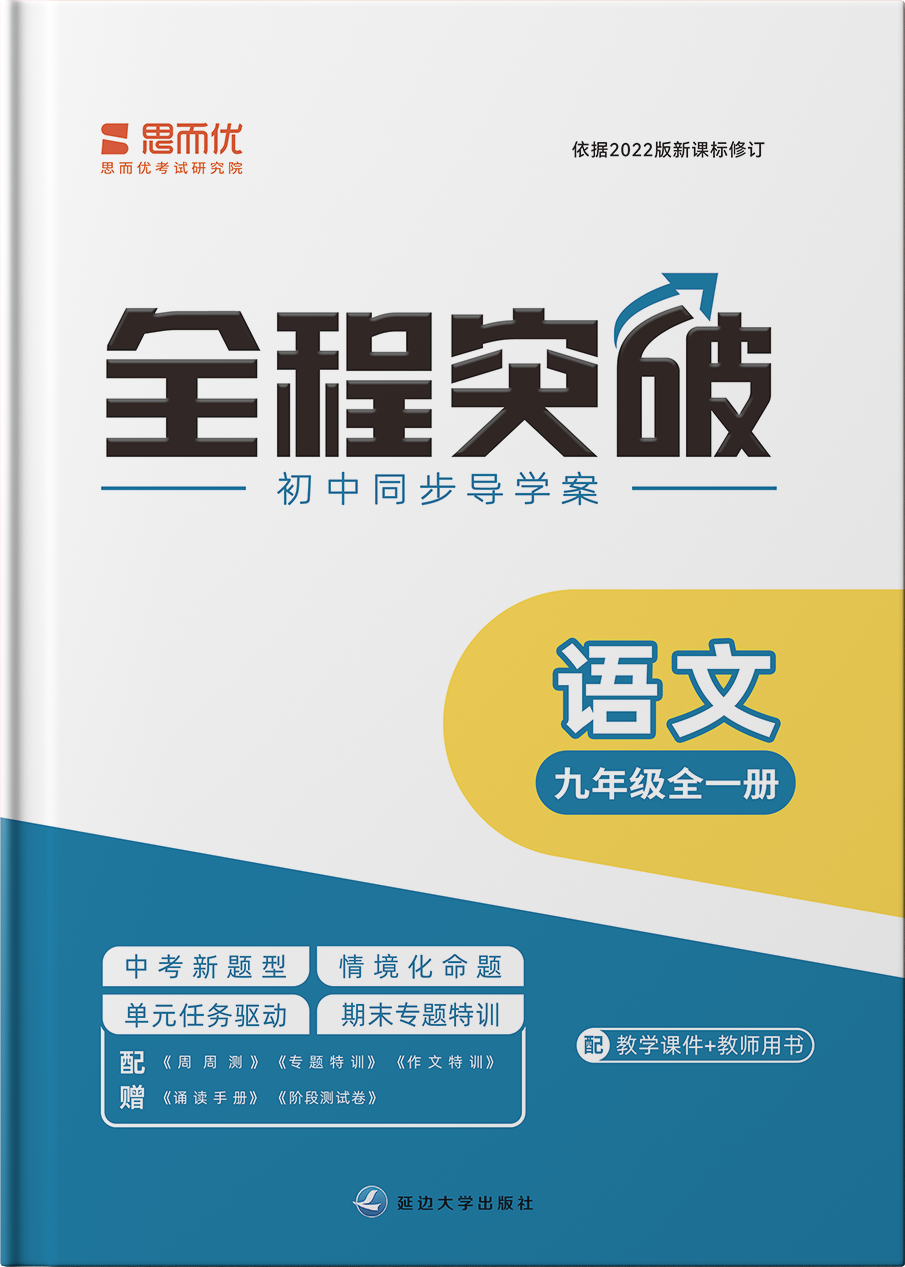 【全程突破】2024-2025學年九年級全一冊語文測試卷