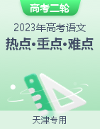 2023年高考语文【热点·重点·难点】专练（天津专用）