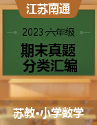 近三年（2020-2022）六年级数学下册期末真题分类汇编（江苏南通）
