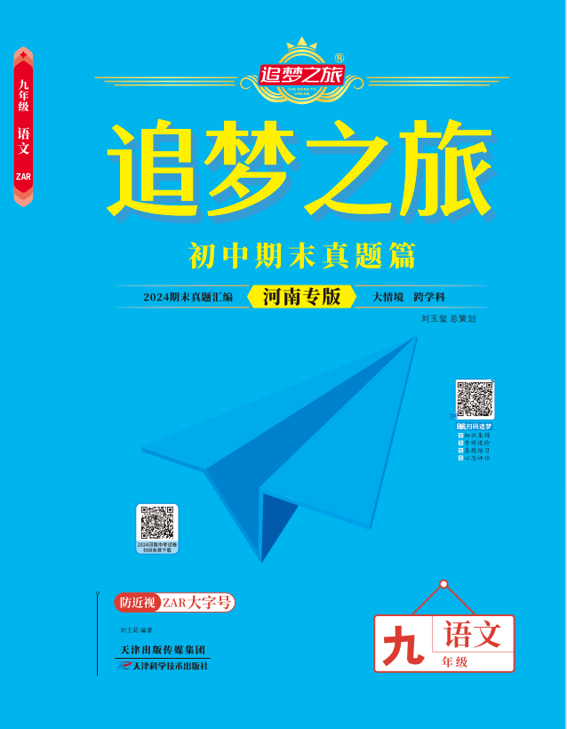 【追夢之旅·期末真題篇】2024-2025學年九年級語文上冊（統(tǒng)編版 河南專用）