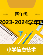 2023-2024学年四年级信息技术下册同步备课视频 浙教版（2023）