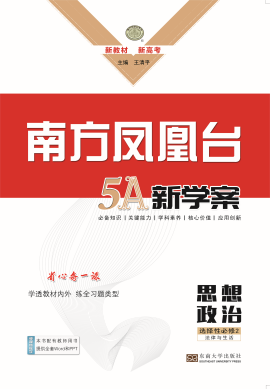 2022-2023學(xué)年新教材高中政治選擇性必修3【南方鳳凰臺·5A新學(xué)案】統(tǒng)編版（課件）