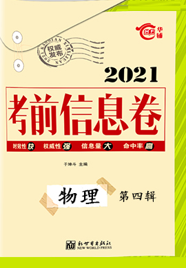 2021高考總復習考前信息卷新高考版物理第四輯