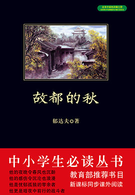 故都的秋（中小學(xué)生必讀叢書）