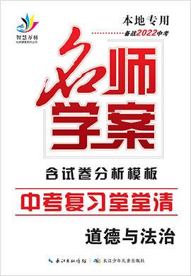 2022中考道德與法治復(fù)習(xí)之堂堂清【名師學(xué)案】分層進(jìn)階學(xué)習(xí)法