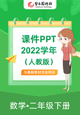 智乐园【课件PPT】2022学年人教版数学小学二年级下册