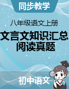 2023-2024学年八年级语文上册文言文知识汇总+阅读真题（统编版）