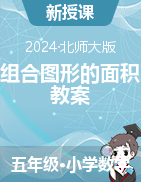 2024-2025學(xué)年五年級上冊數(shù)學(xué) 六 組合圖形的面積 教案  北師大版