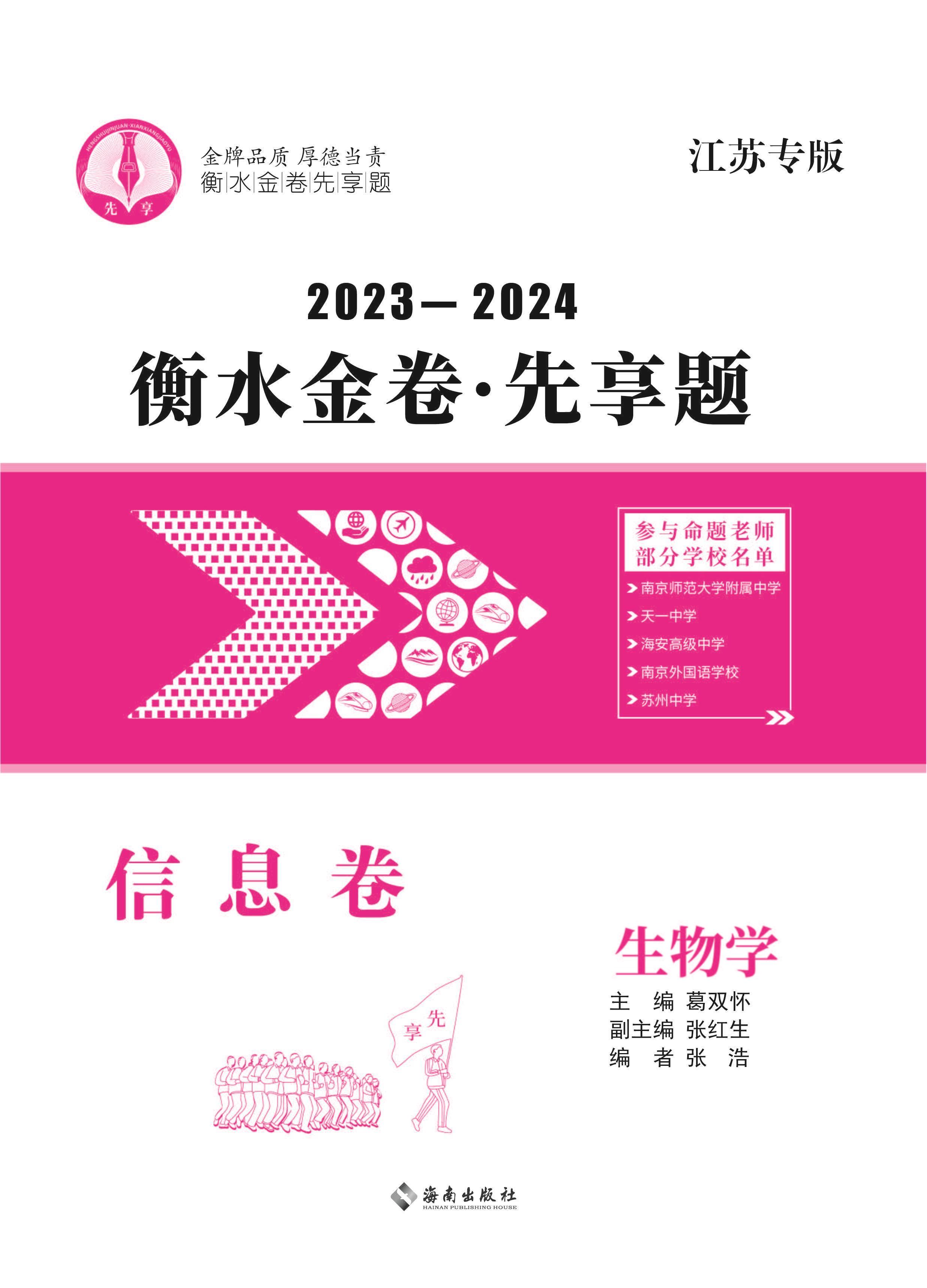2024年新高考生物【衡水金卷·先享题·信息卷】模拟试题（江苏专版）