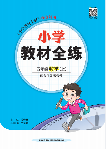 【教材全練】2024-2025學年五年級上冊數(shù)學單元卷(蘇教版)