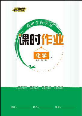 【導(dǎo)與練】2022-2023學(xué)年新教材高中化學(xué)必修第二冊(cè)同步全程學(xué)習(xí)課時(shí)作業(yè)word（魯科版2019）