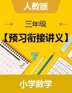 【預(yù)習(xí)銜接講義】2024-2025學(xué)年三年級(jí)上冊(cè)數(shù)學(xué)人教版