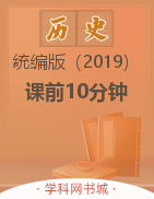 【課前10分鐘】2022-2023學(xué)年新教材高一歷史必修中外歷史綱要上(統(tǒng)編版)