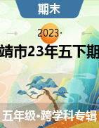 云南省曲靖市2022-2023学年五年级下学期期末试卷