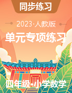 2022-2023學(xué)年四年級數(shù)學(xué)下冊常考易錯題+典型例題+易錯筆記（人教版）