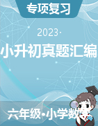 小升初真题汇编-2023年六年级下册数学高频考点（江苏苏州）