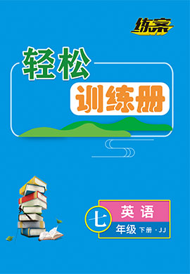 【導與練】2022-2023學年七年級下冊初一英語同步練案輕松訓練冊（冀教版）